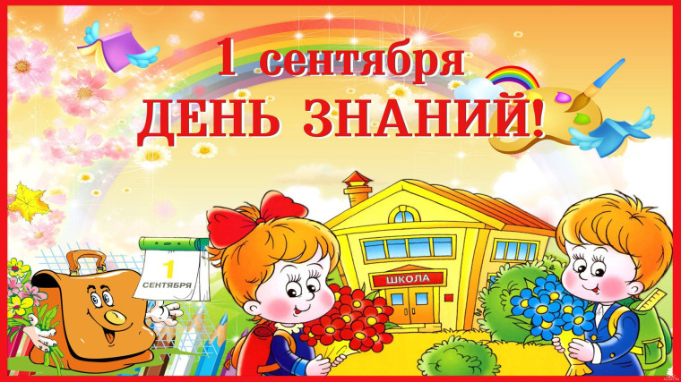 1 сентября.