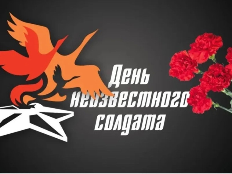 День Неизвестного солдата.