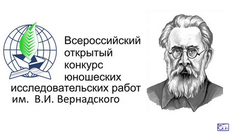Всероссийский конкурс юношеских исследовательских работ имени В.И. Вернадского.