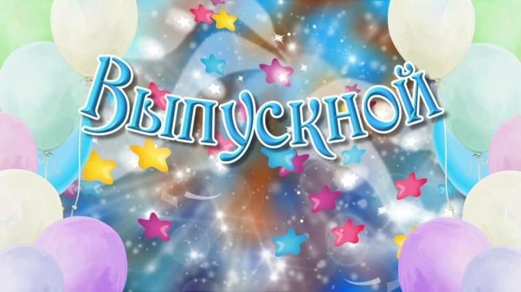 Выпускной вечер 9 классов.