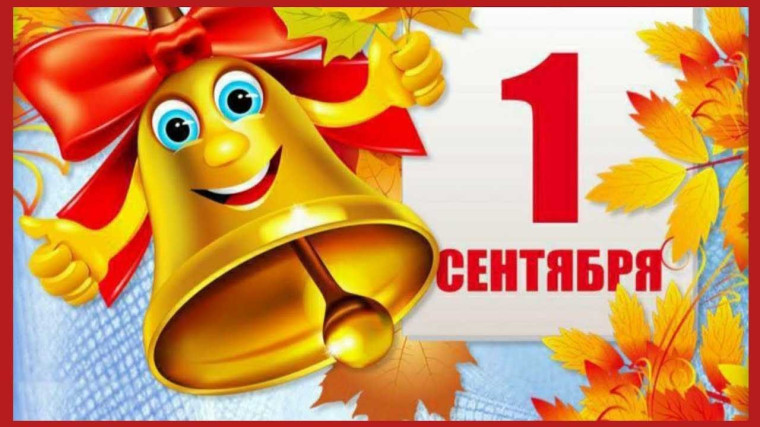 День знаний.