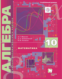 Математика: алгебра и начала математического анализа. 10 класс.