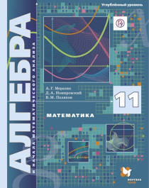 Математика: алгебра и начала математического анализа. 11 класс.