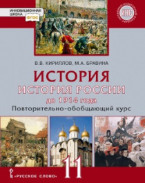 История. История России до 1914 г. 11 класс.